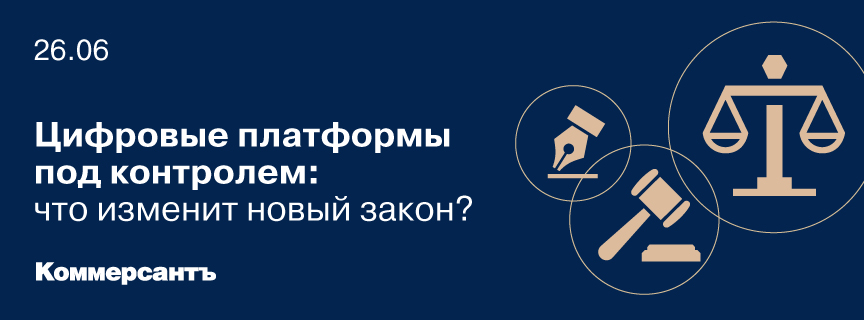 Цифровые платформы под контролем: что изменит новый закон?