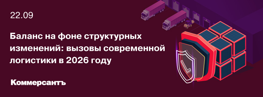 Баланс на фоне структурных изменений: вызовы современной логистики в 2026 году