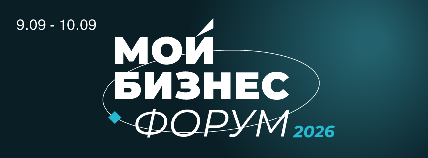 Мой Бизнес Форум 2026