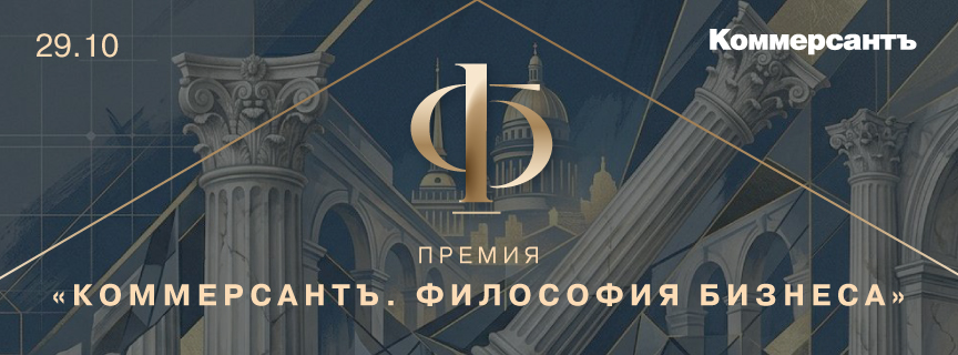 Премия «Философия бизнеса» 