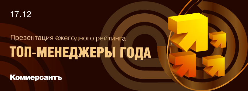 Презентация ежегодного рейтинга «Топ-менеджеры года»