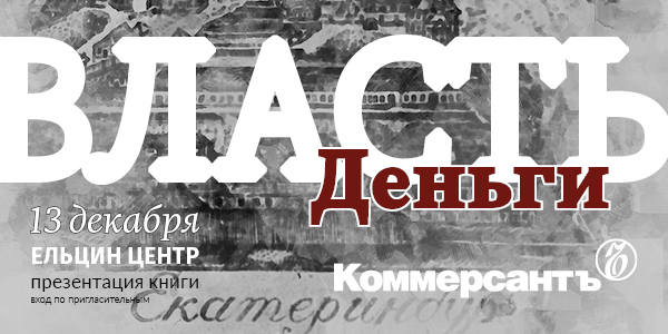 СПЕЦИАЛЬНЫЙ ПРОЕКТ «ВЛАСТЬ&nbsp;И&nbsp;ДЕНЬГИ»