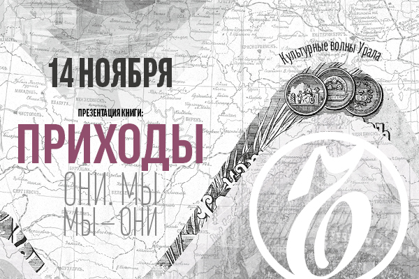 ПРЕЗЕНТАЦИЯ КНИГИ «ПРИХОДЫ. КУЛЬТУРНЫЕ ВОЛНЫ УРАЛА»