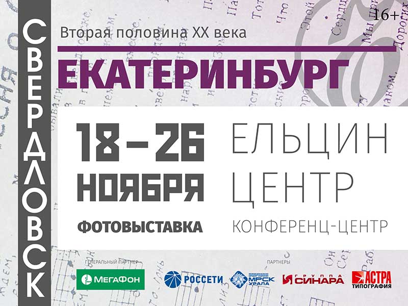 СВЕРДЛОВСК — ЕКАТЕРИНБУРГ