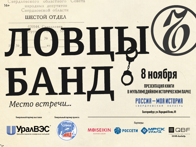 СПЕЦИАЛЬНЫЙ ПРОЕКТ «ЛОВЦЫ БАНД. МЕСТО ВСТРЕЧИ...»