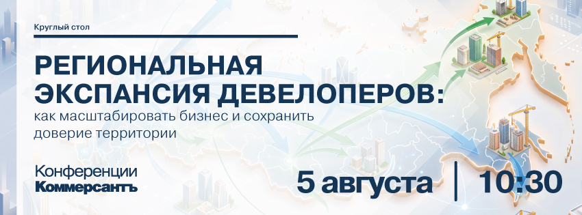 Региональная экспансия девелоперов: как масштабировать бизнес и сохранить доверие территории