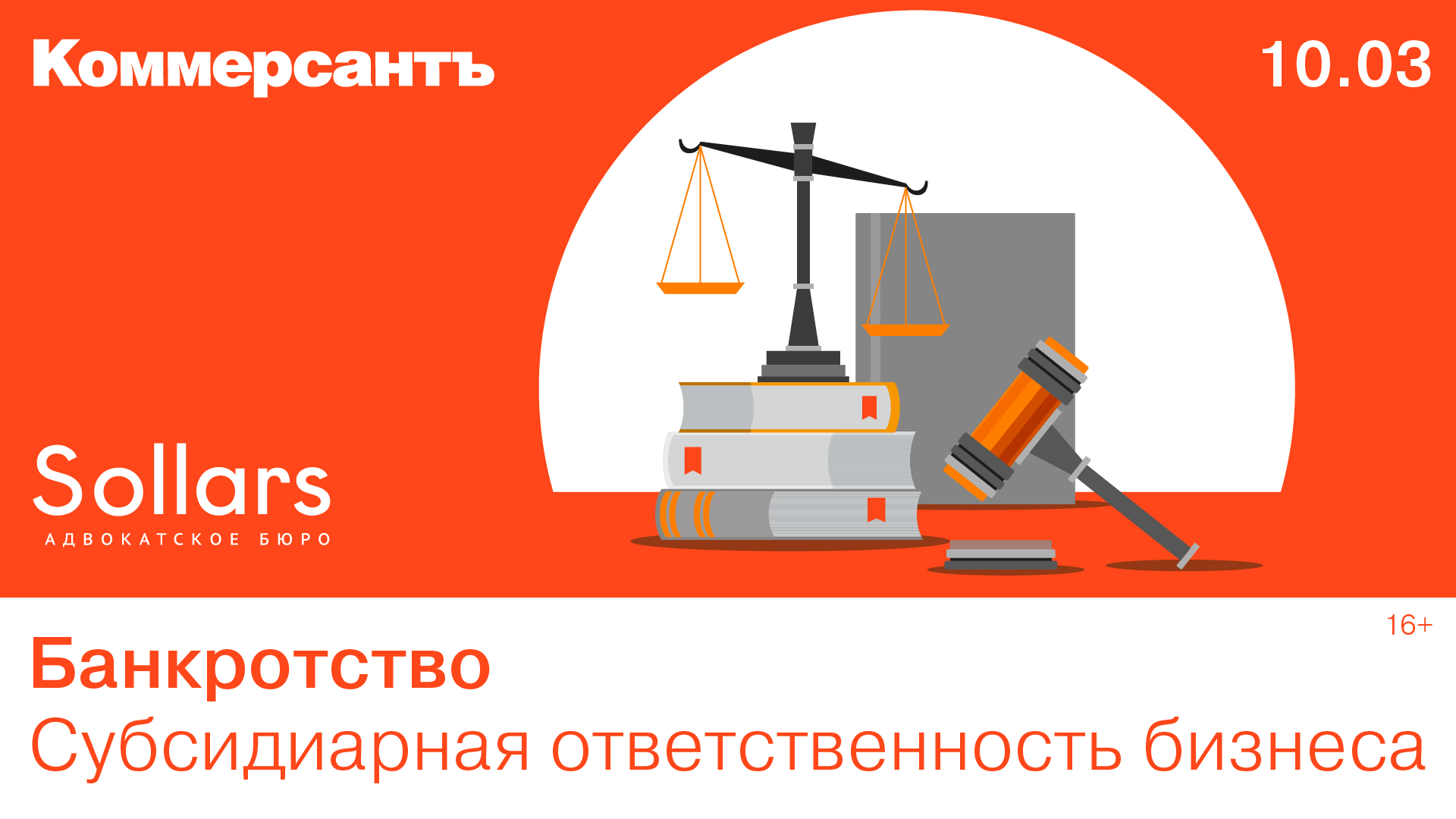 Банкротство. Субсидиарная ответственность бизнеса