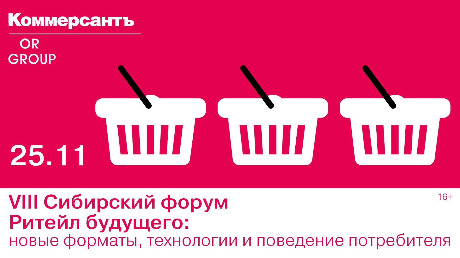 VIII Сибирский форум «Ритейл будущего: новые форматы, технологии и поведение потребителя»