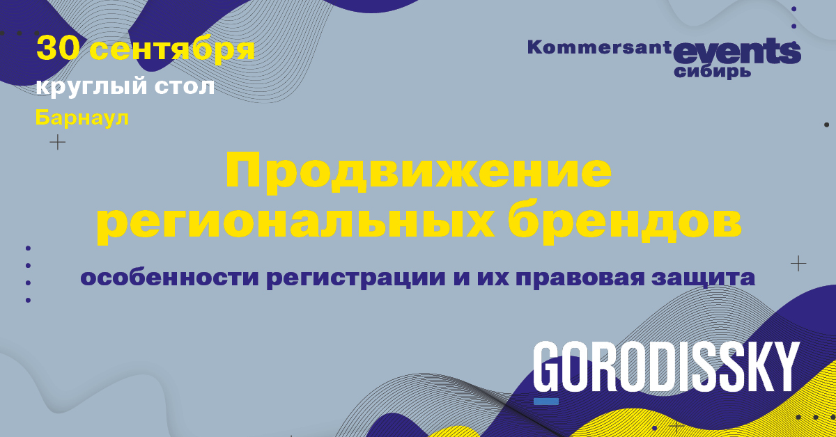 Продвижение региональных брендов, особенности регистрации и их правовая защита