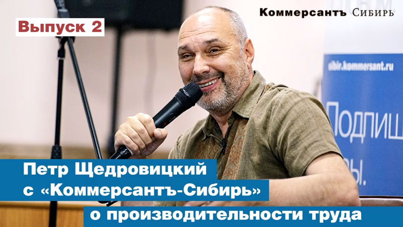 02 часть. Петр Щедровицкий о производительности труда. Интервью ИД Коммерсантъ (Новосибирск)