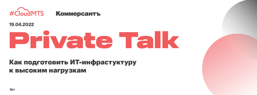 Private Talk*: Как подготовить ИТ-инфраструктуру к высоким нагрузкам