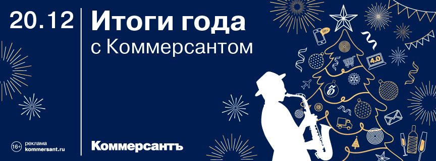 Итоги года с Коммерсантом