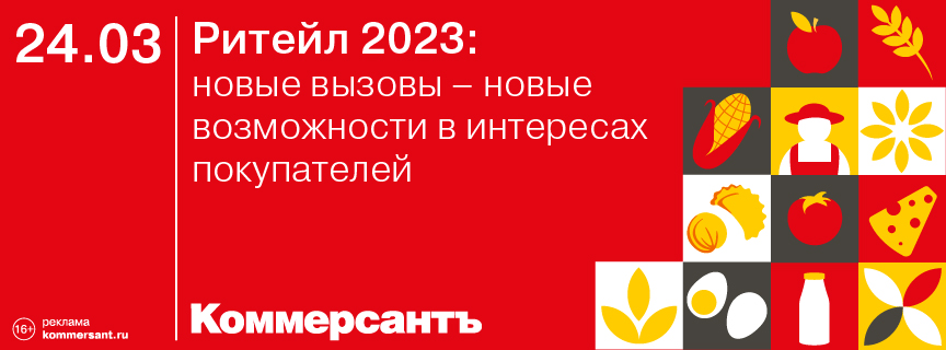 Ритейл 2023: новые вызовы – новые возможности в интересах покупателей