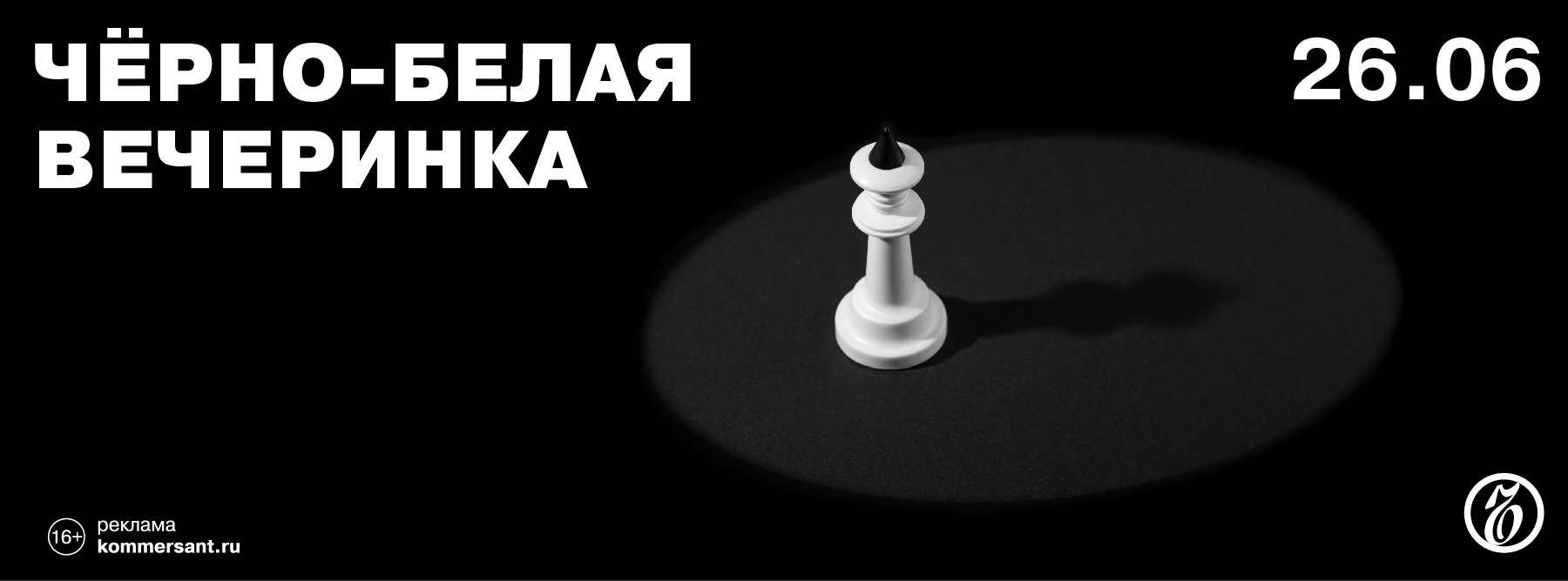 Чёрно-белая вечеринка