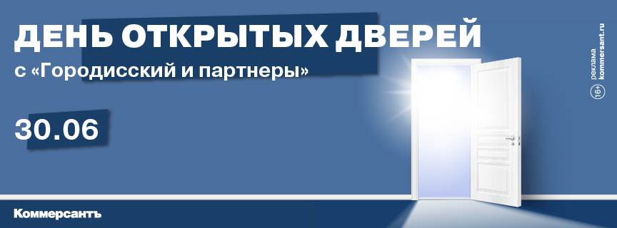 День открытых дверей с «Городисский и партнеры»