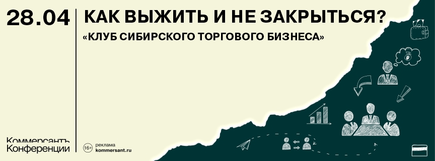 Как выжить и не закрыться в 2026? «Клуб Сибирского Торгового Бизнеса»