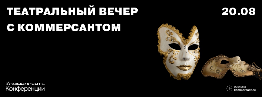 Театральный вечер с Коммерсантом
