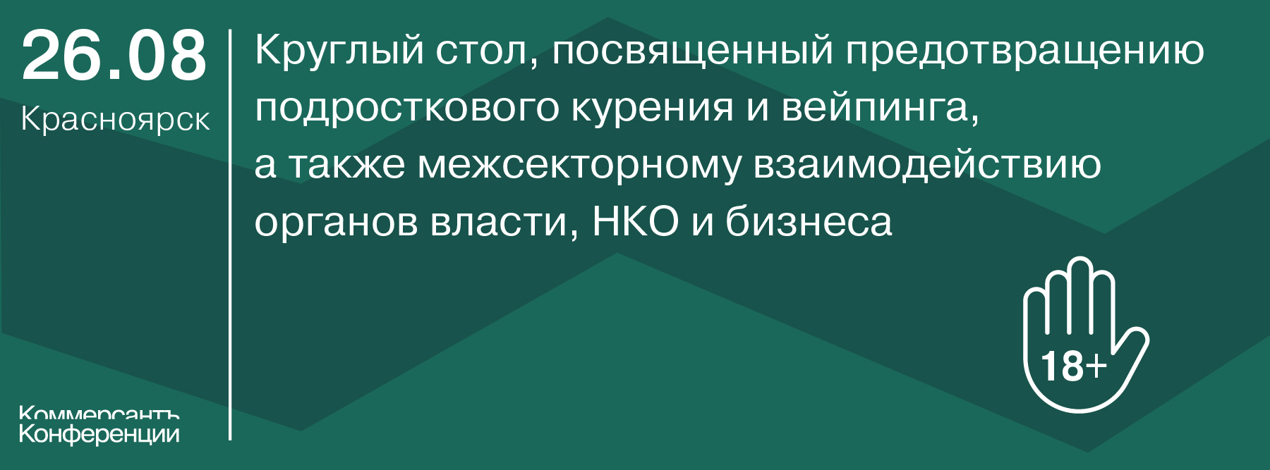 Круглый стол, посвященный предотвращению подросткового курения и вейпинга, а также межсекторному взаимодействию органов власти, НКО и бизнеса