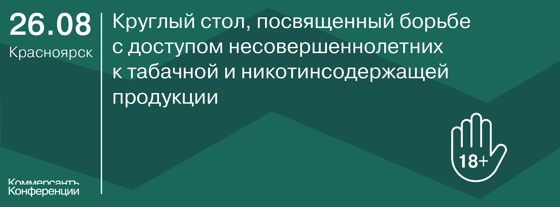 Круглый стол, посвященный борьбе с доступом несовершеннолетних к табачной и никотинсодержащей продукции