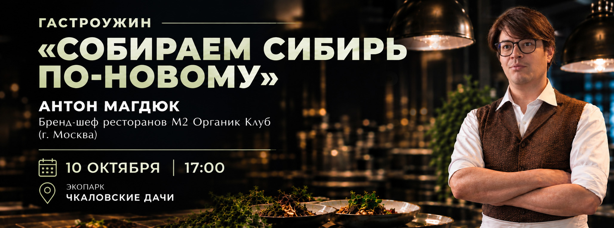 Гастроужин «Собираем Сибирь по-новому»