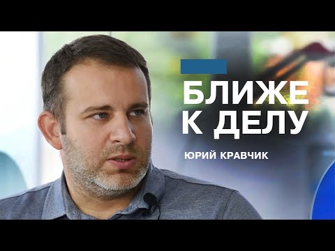 Ближе к делу. Юрий Кравчик. «Интерра»