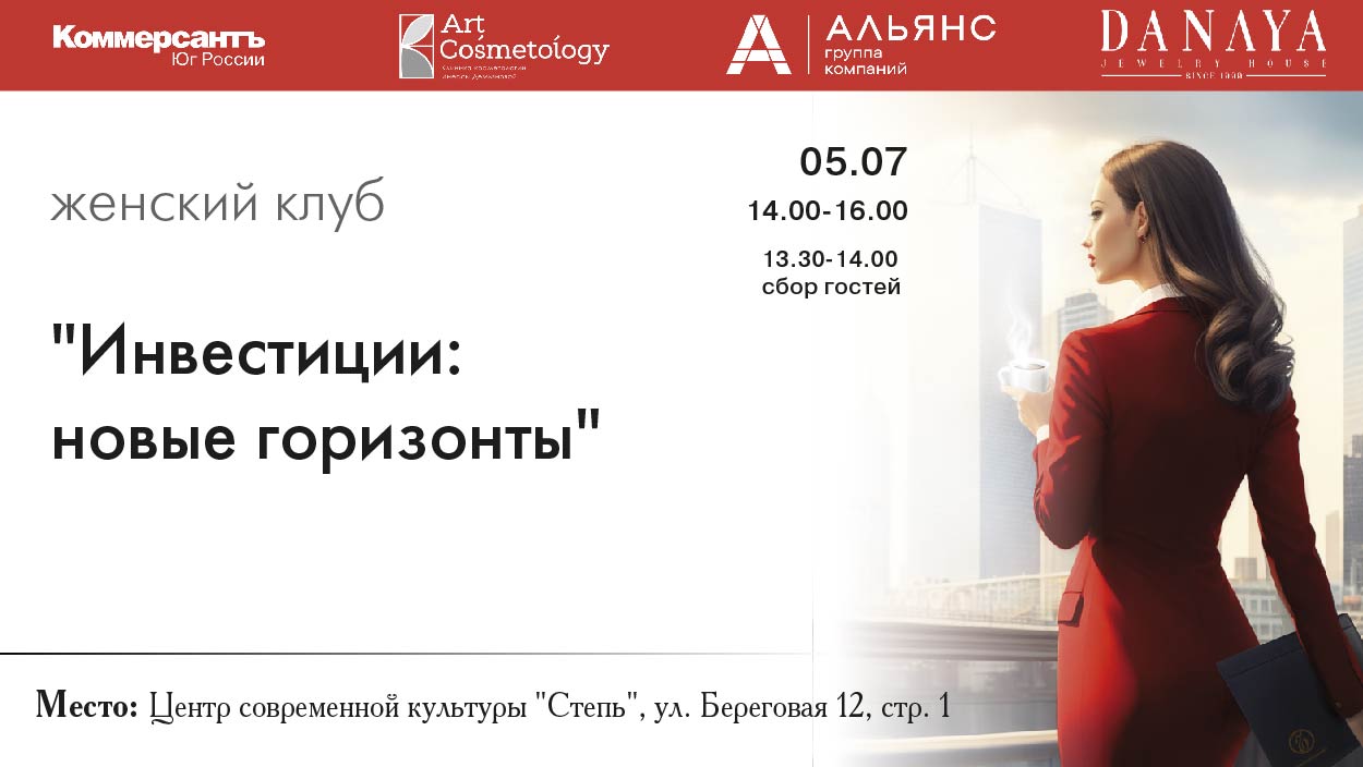 Женский клуб 