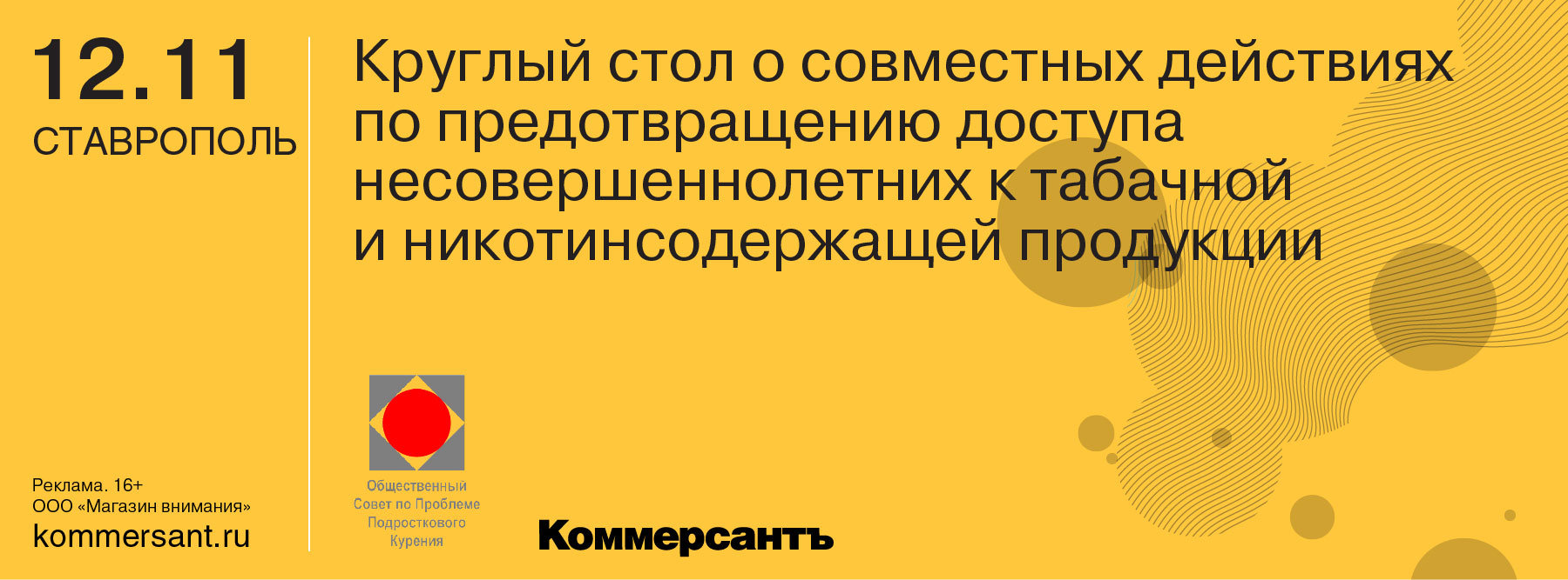 Круглый стол о совместных действиях по предотвращению доступа несовершеннолетним к табачной и никотинсодержащей продукции