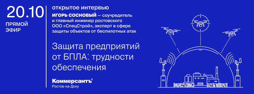 Открытое интервью «Защита предприятий от БПЛА: трудности обеспечения»