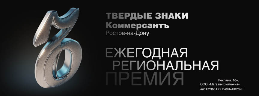 Ежегодная региональная бизнес-премия «Твердые знаки-Ростов-на-Дону» — 2026