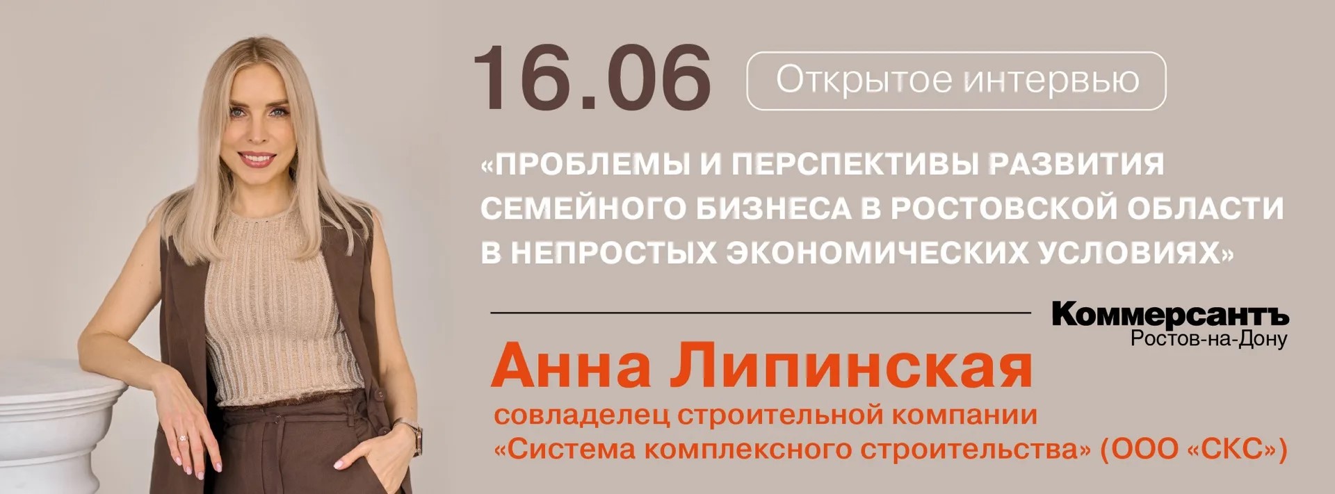 Открытое интервью: «Проблемы и перспективы развития семейного бизнеса в Ростовской области в непростых экономических условиях»