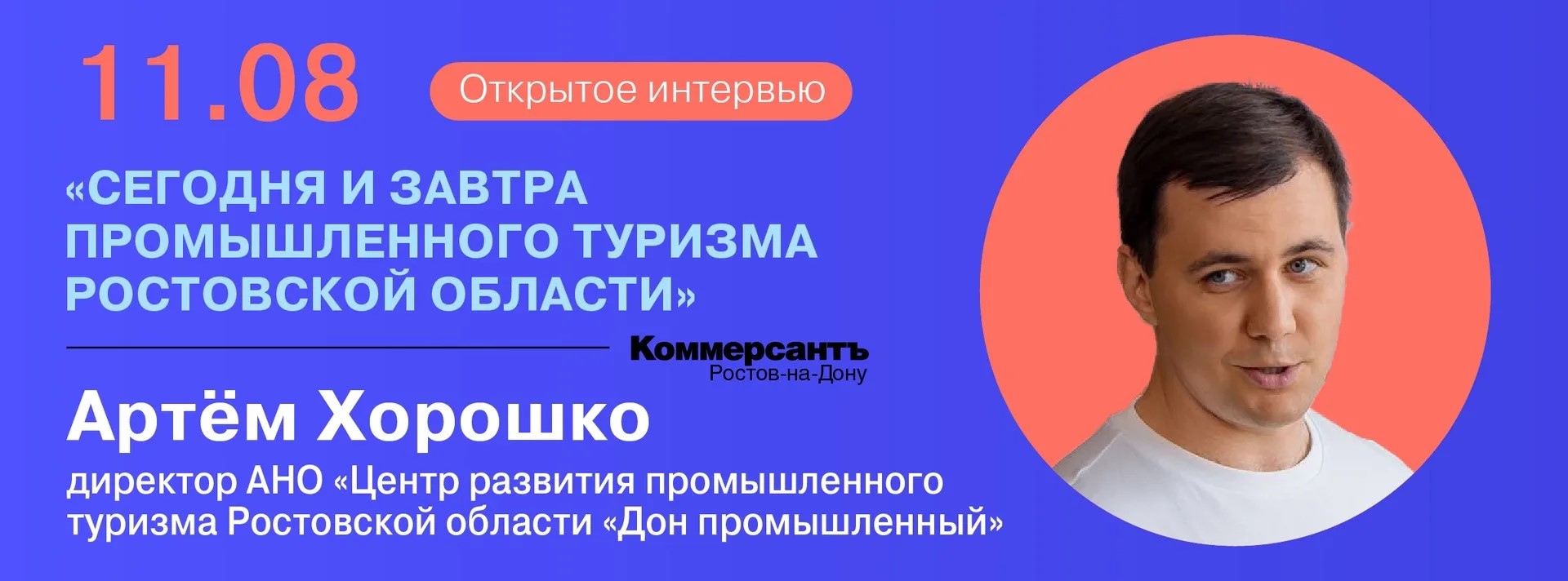 Открытое интервью «Сегодня и завтра промышленного туризма Ростовской области»