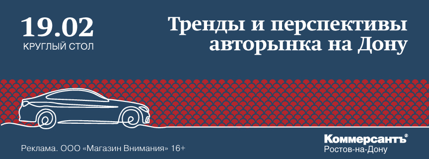 Круглый стол «Тренды и перспективы авторынка на Дону»