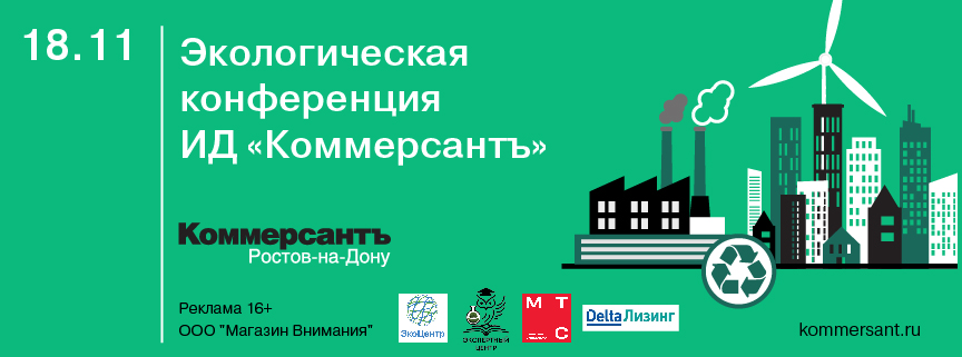 Экологическая конференция ИД «Коммерсантъ»