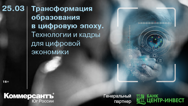 Трансформация образования в цифровую эпоху.  Технологии и кадры для цифровой экономики