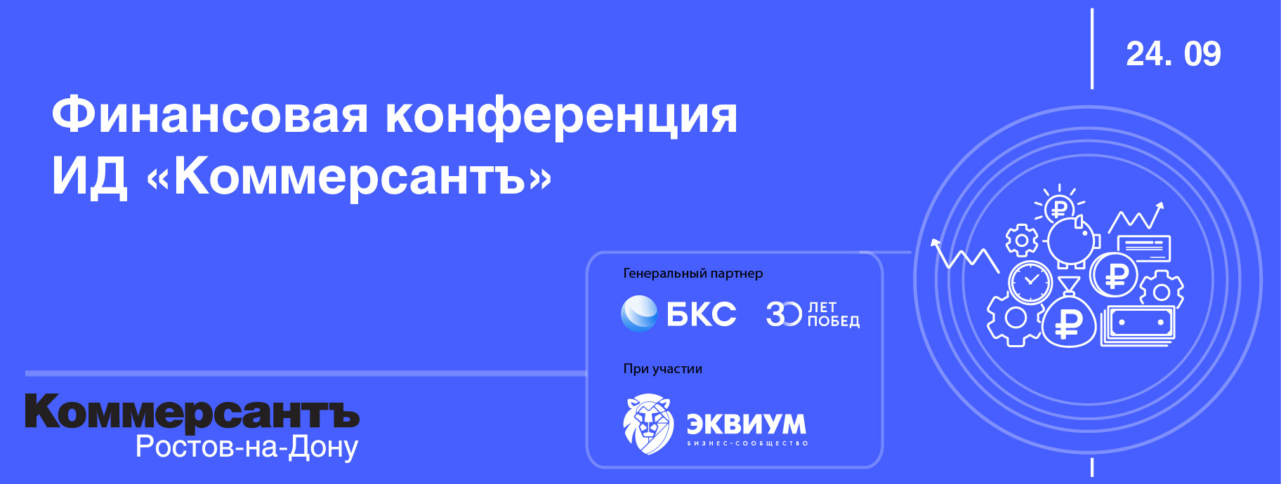 Финансовая конференция ИД «Коммерсантъ»