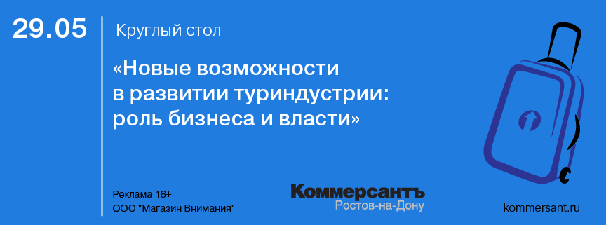 Круглый стол «Новые возможности в развитии туриндустрии: роль бизнеса и власти»  