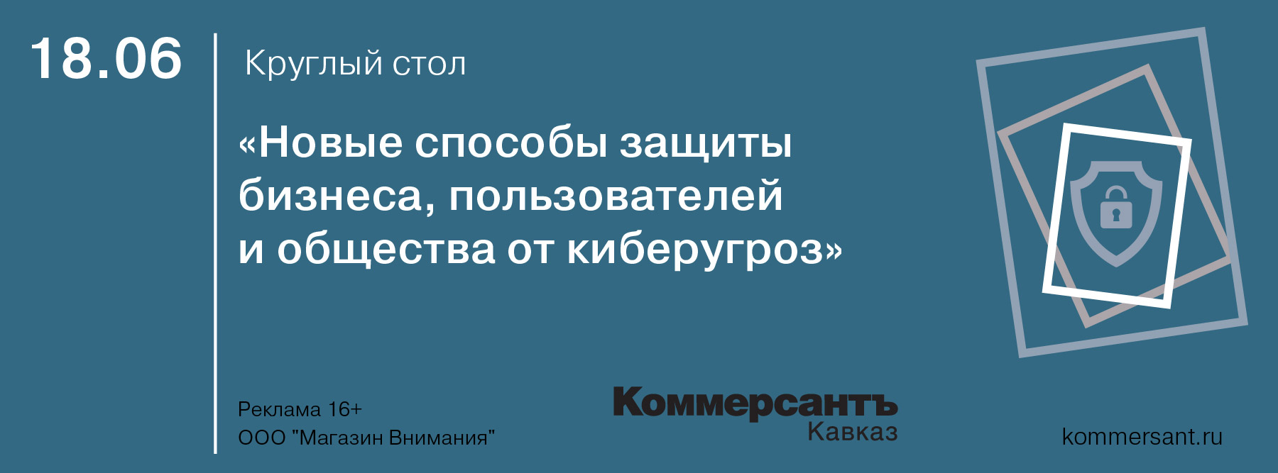 Круглый стол «Новые способы защиты бизнеса, клиентов и общества от киберугроз»