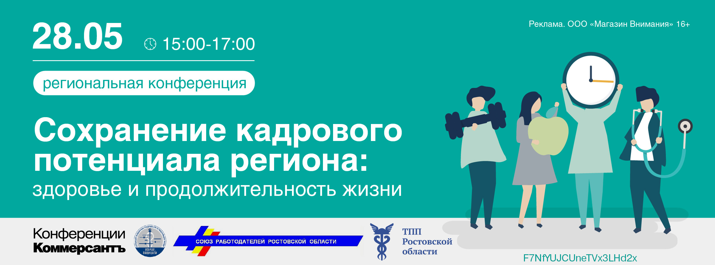 Конференция «Сохранение кадрового потенциала региона: здоровье и продолжительность жизни»