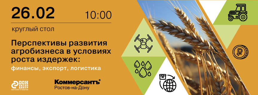 Круглый стол «Перспективы развития агробизнеса в условиях роста издержек: финансы, экспорт, логистика»