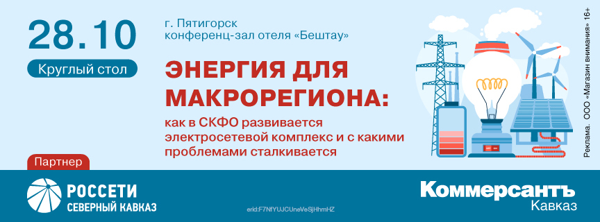 Круглый стол «Энергия для макрорегиона: как в СКФО развивается электросетевой комплекс и с какими проблемами сталкивается»