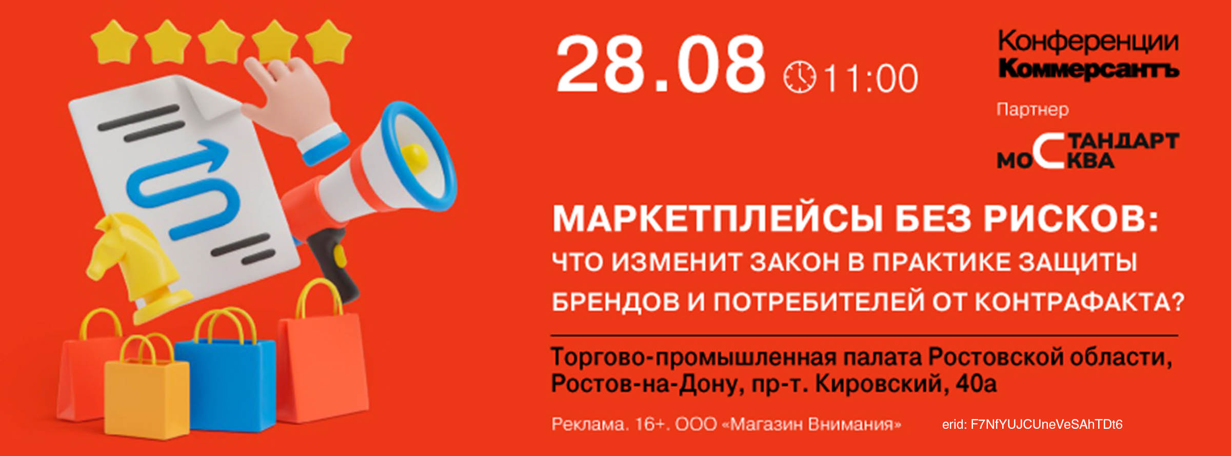 Круглый стол «Маркетплейсы без рисков: что изменит закон в практике защиты брендов и потребителей от контрафакта?»