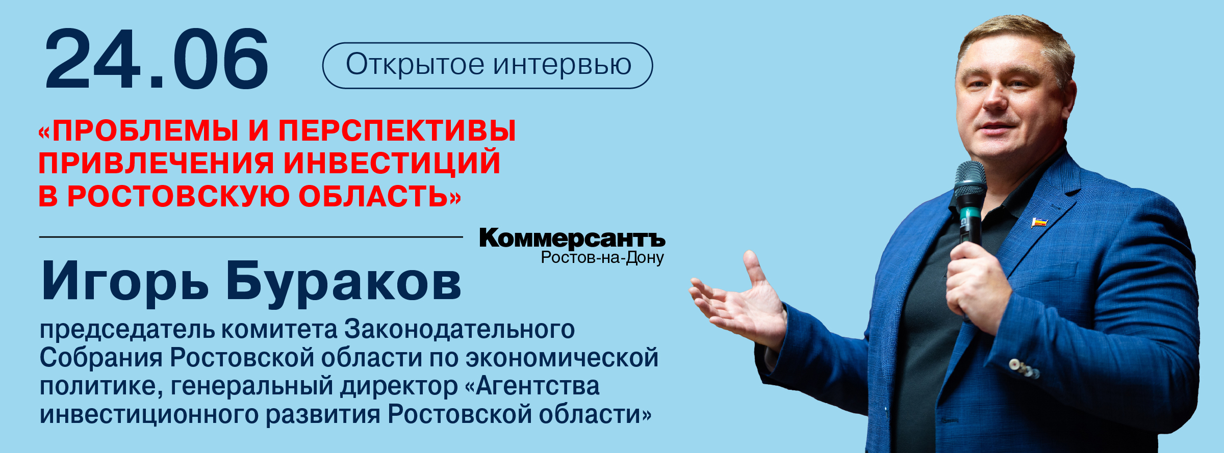 Открытое интервью: «Проблемы и перспективы привлечения инвестиций в Ростовскую область»