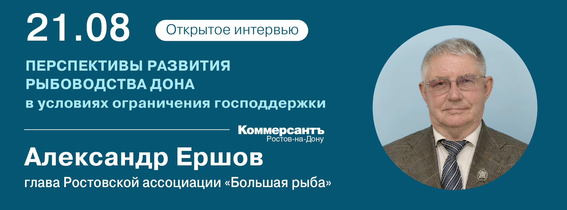 Открытое интервью «Перспективы развития рыбоводства Дона в условиях ограничения господдержки»