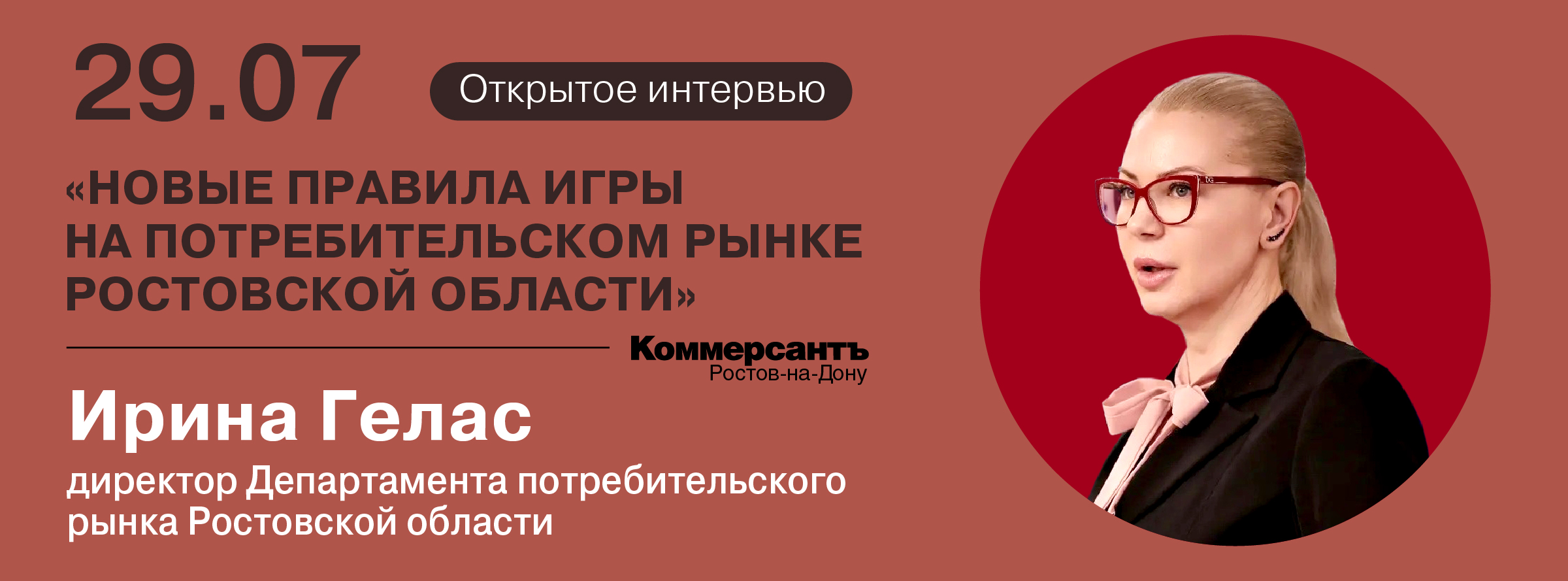Открытое интервью: «Новые правила игры на потребительском рынке Ростовской области»