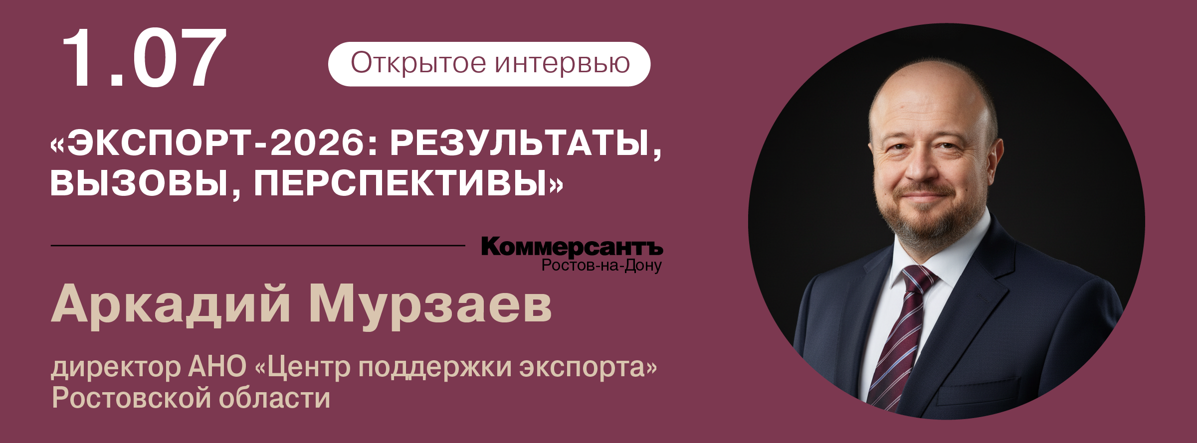 Открытое интервью: «Экспорт-2026: результаты, вызовы, перспективы»