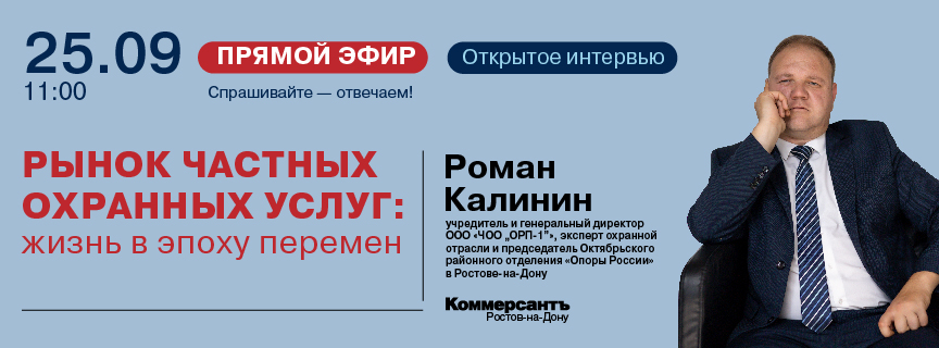 Открытое интервью «Рынок частных охранных услуг: жизнь в эпоху перемен»