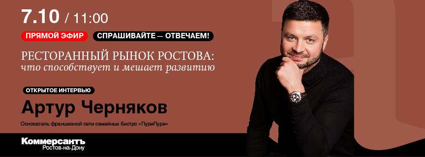 Открытое интервью «Ресторанный рынок Ростова: что способствует и мешает развитию»