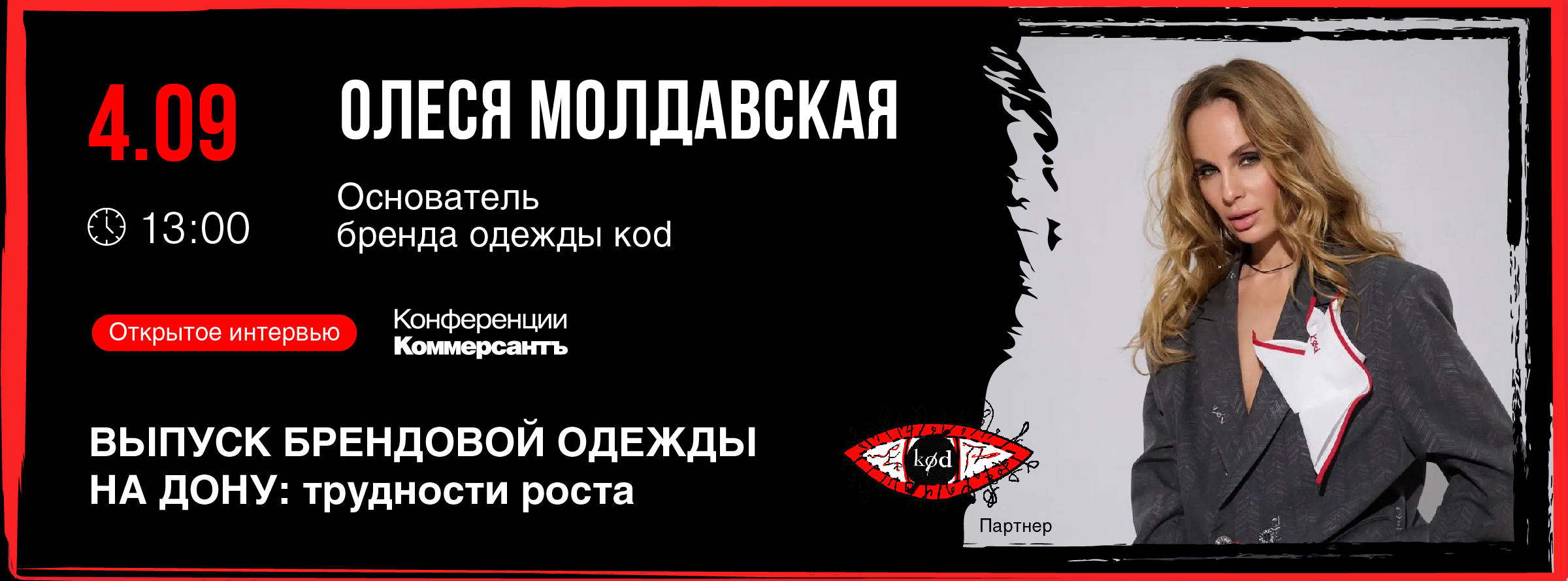 Открытое интервью: «Выпуск брендовой одежды на Дону: трудности роста» 