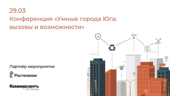 Конференция «Умные города Юга»