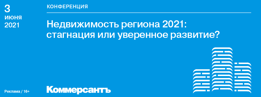 Недвижимость региона 2021: стагнация или уверенное развитие?